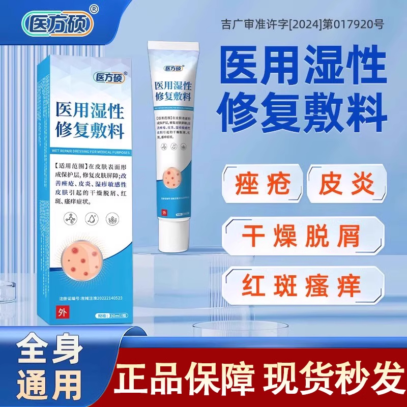 医方硕医用湿性修复敷料液体皮肤凝胶皮炎湿止痒官方正品店