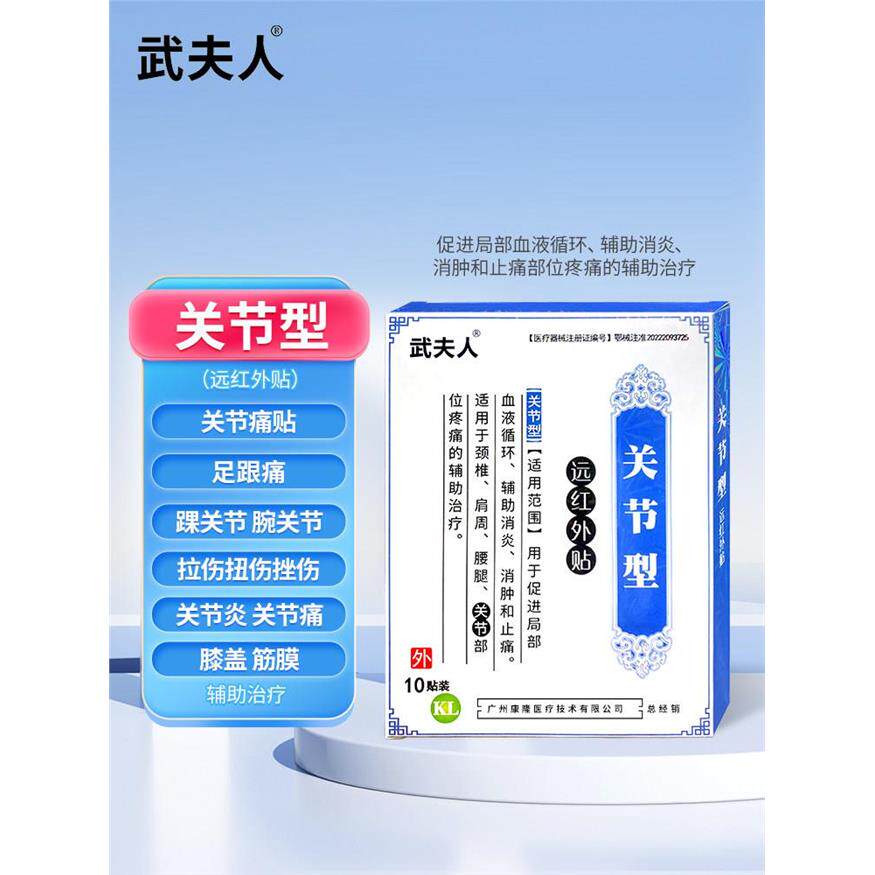 武夫人风湿性关节炎贴足