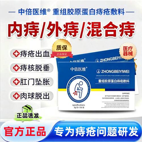 中倍医维重组胶原蛋白痔疮敷料肛周部位创面护理二类医疗器械