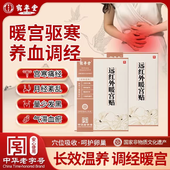 鹤年堂远红外痛经暖宫贴腹部痛停经调经月经不调体质虚受寒