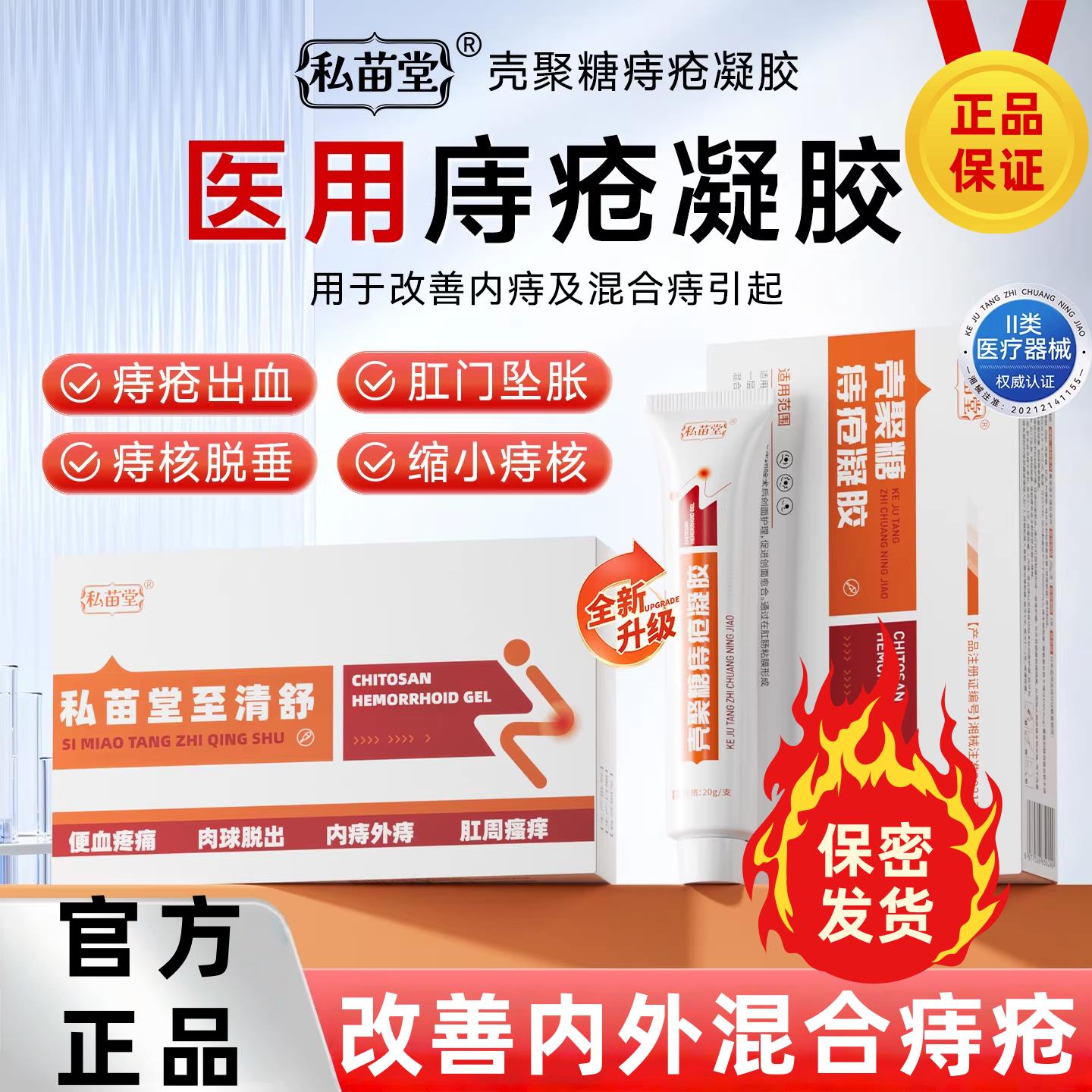 私苗堂至清舒痔疮膏医用