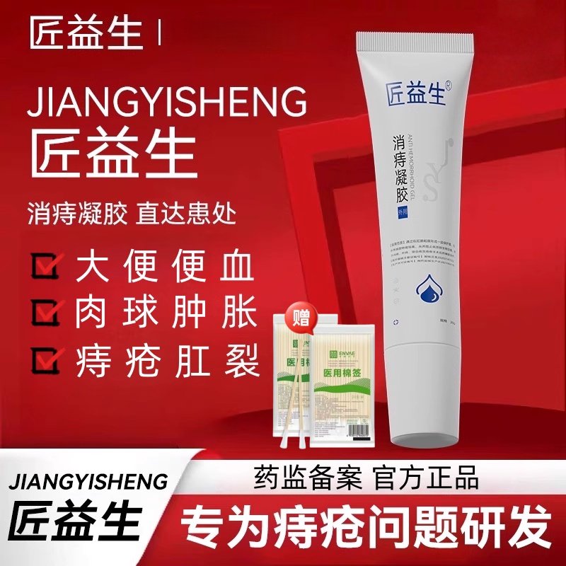 匠益生消痔凝胶医用痔疮膏卡波姆内痔外痔混合痔痔疮术后正品