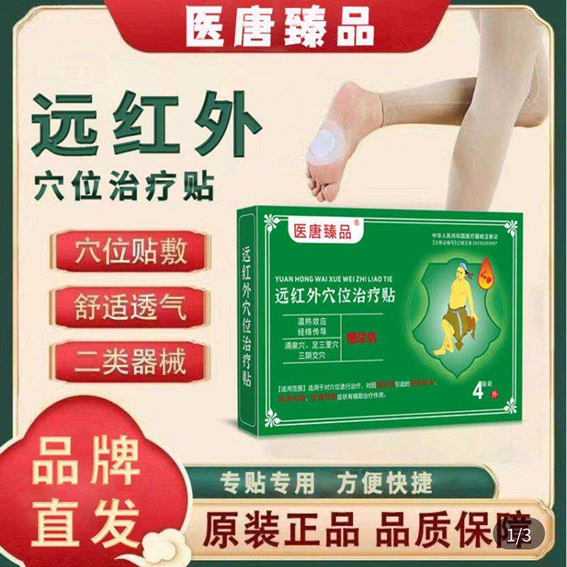 医唐臻品糖尿病远红外穴