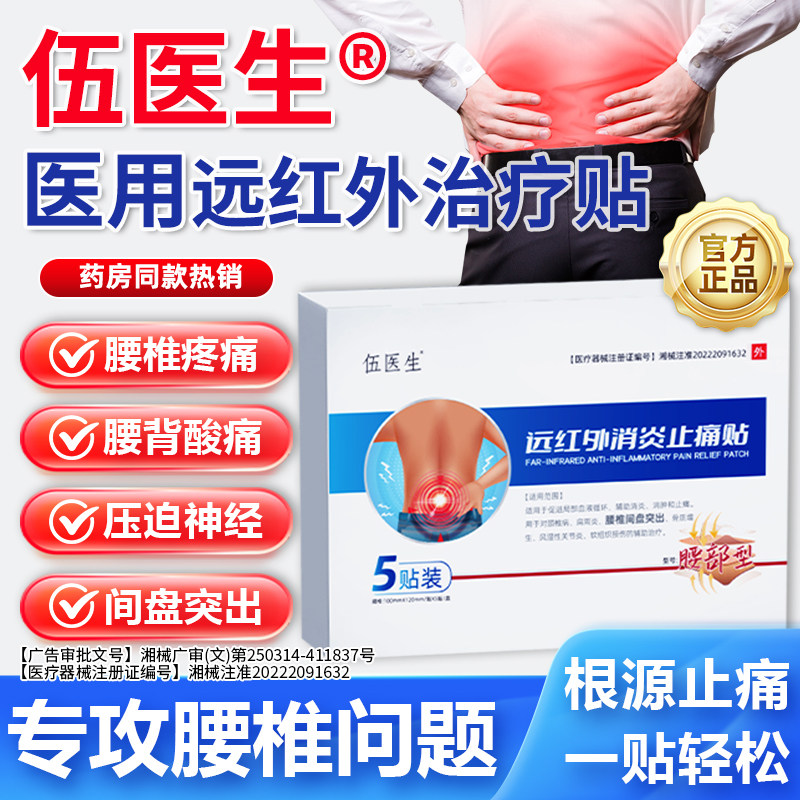 【伍医生】远红外消炎止痛贴腰椎间盘突出腰劳损关节疼坐骨神经痛