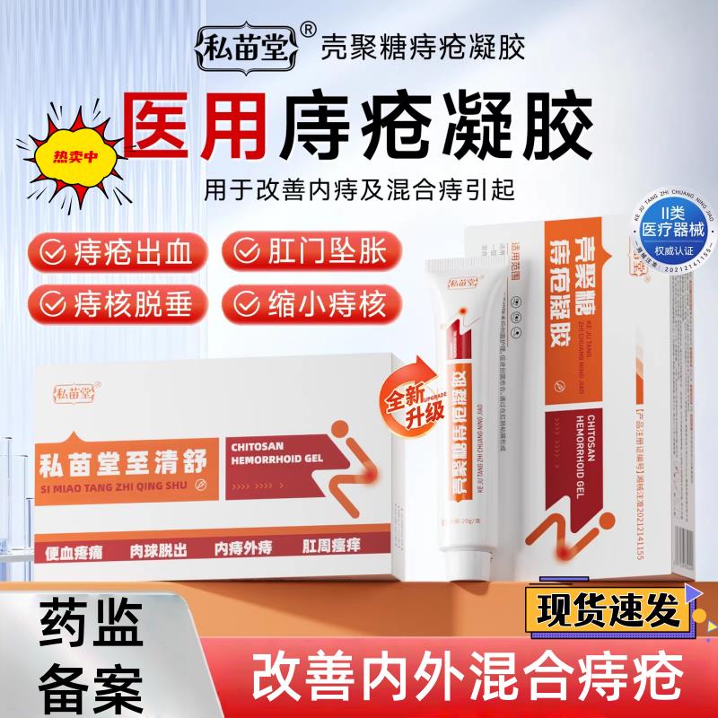私苗堂痔疮膏医用壳聚糖