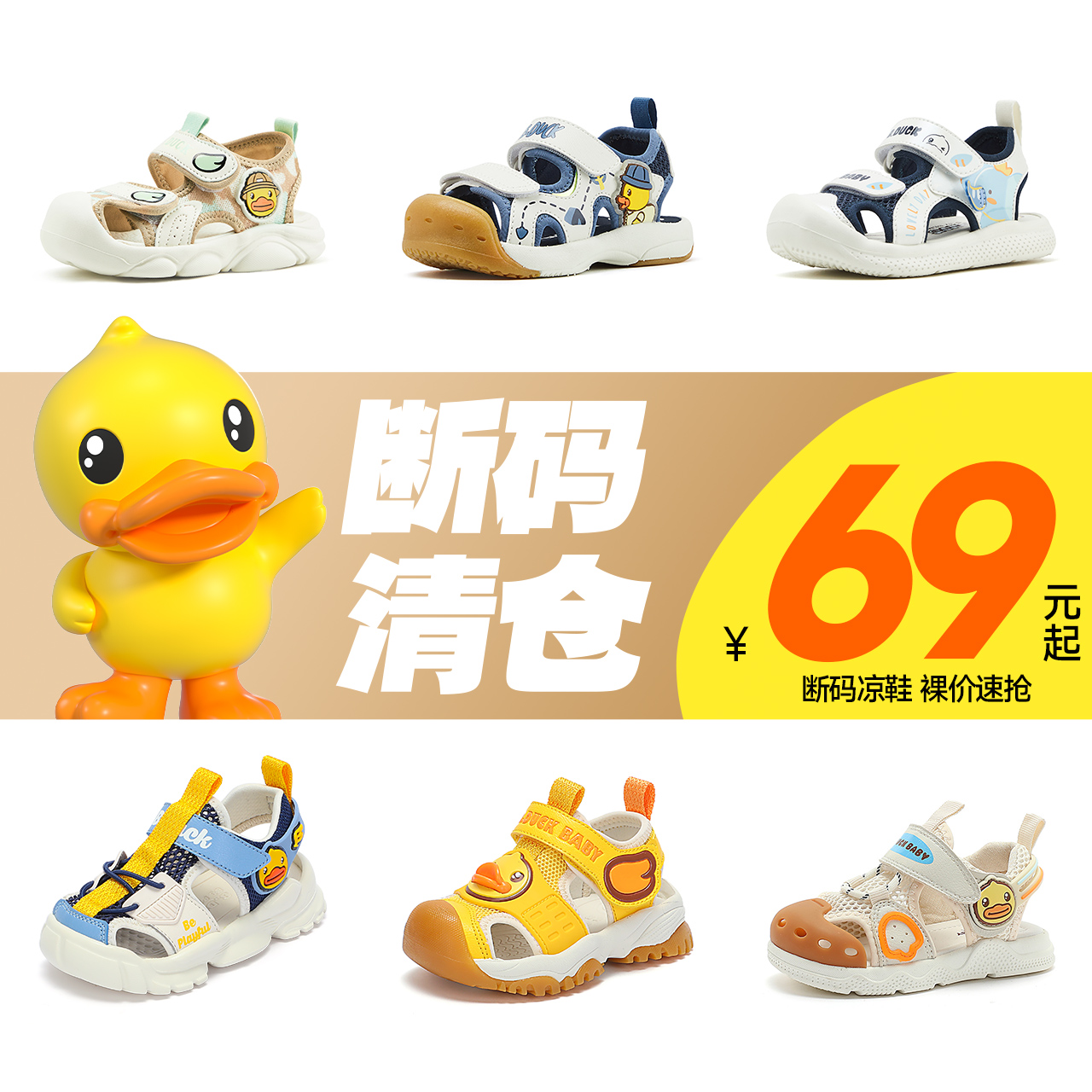 清仓B.Duck小黄鸭童鞋儿童凉鞋夏季男童透气沙滩鞋女童防滑框子鞋