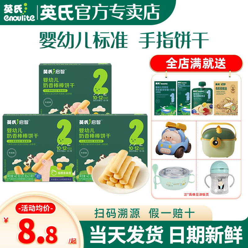 英氏零食手指饼干婴儿磨牙饼干英式饼干官方旗舰店款儿童宝宝零食