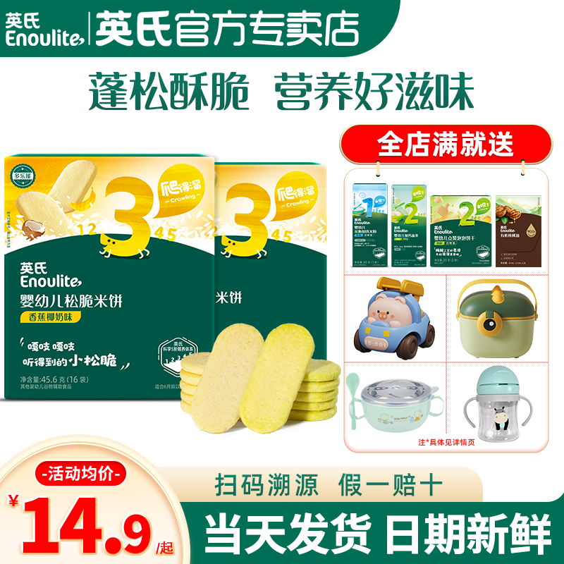 英氏松脆米饼3段儿童饼干英式松脆米饼宝宝零食官方旗舰婴儿辅食