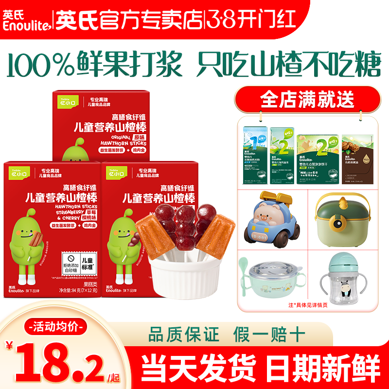 英氏忆小口儿童山楂棒糖零食英式亿小口山楂棒旗舰送宝宝婴儿辅食