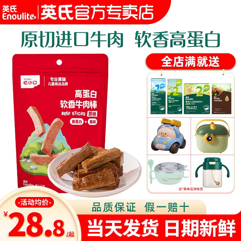 英氏忆小口牛肉棒儿童零食牛肉干英式牛肉条旗舰店送婴儿宝宝零食