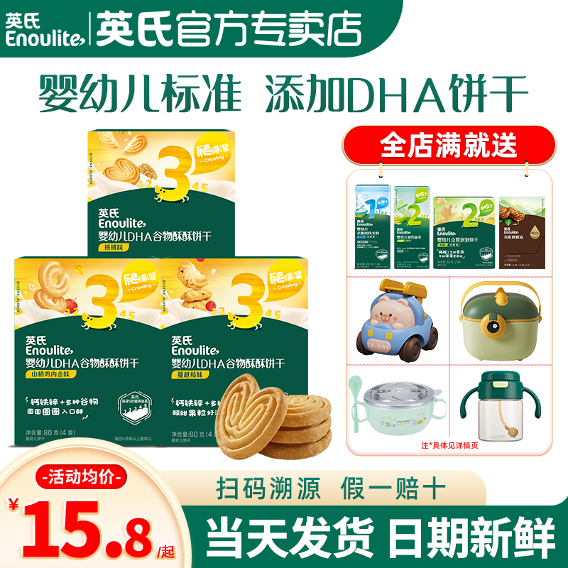 英氏谷物酥饼干儿童零食婴儿磨牙饼干小包装英式饼干官方旗舰宝宝