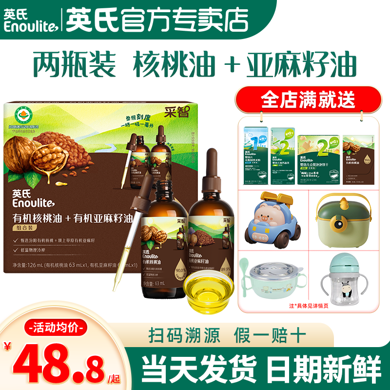 英氏核桃油儿童食用油