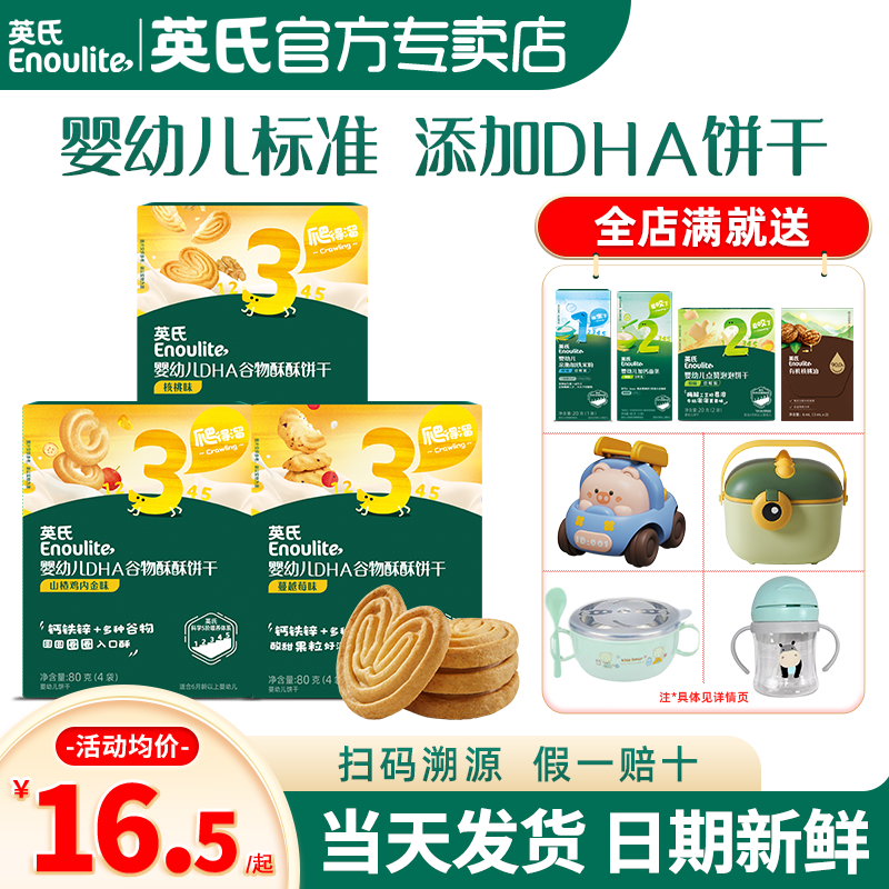 英氏谷物酥饼干儿童零食婴儿磨牙饼干小包装英式饼干官方旗舰宝宝