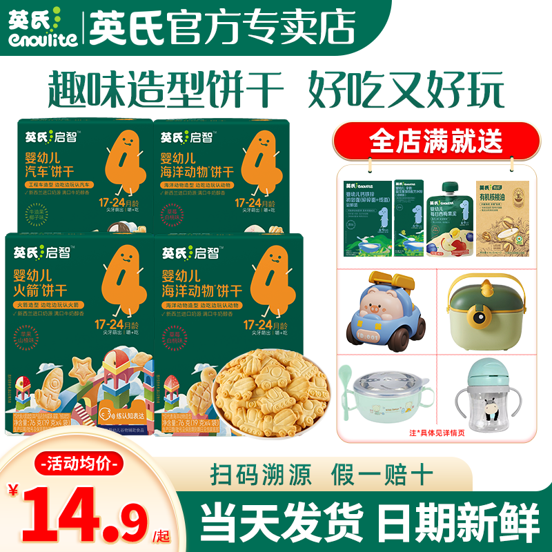 英氏婴幼儿饼干小零食儿童手指饼干宝宝磨牙饼干英式饼干造型饼干