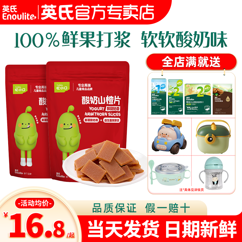 英氏忆小口酸奶山楂片水果条儿童零食英式山楂官方旗舰送宝宝零食