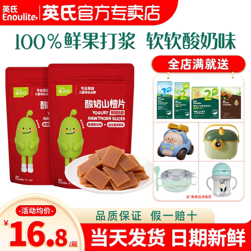 英氏忆小口酸奶山楂片儿童零食