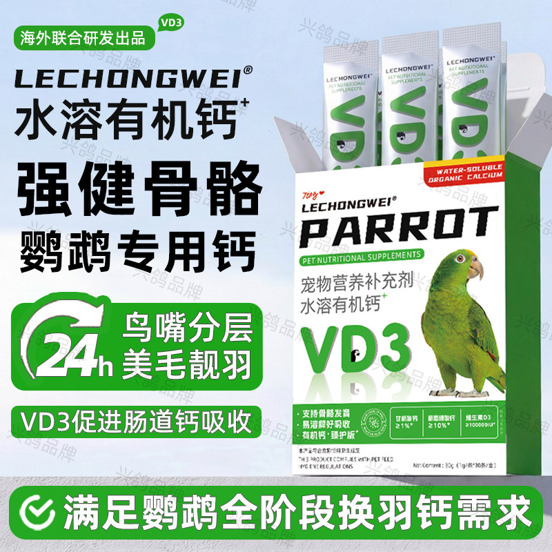 鹦鹉补钙水溶钙鸟专用钙粉有机钙改善羽毛软骨发育换羽繁殖鸟用品