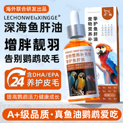 鹦鹉深海鱼肝油增重发胖毛营养品