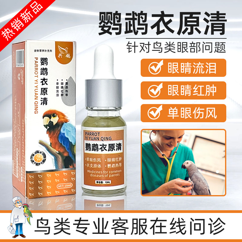 鹦鹉眼病单眼伤风息肉一滴灵眼睛流泪闭眼眼药水鹦鹉专用玄风虎皮