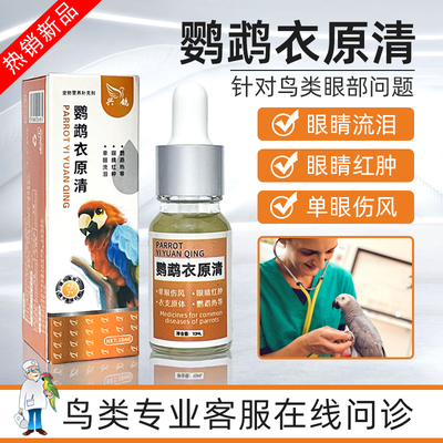 鹦鹉眼病单眼伤风息肉一滴灵眼睛流泪闭眼眼药水鹦鹉专用玄风虎皮