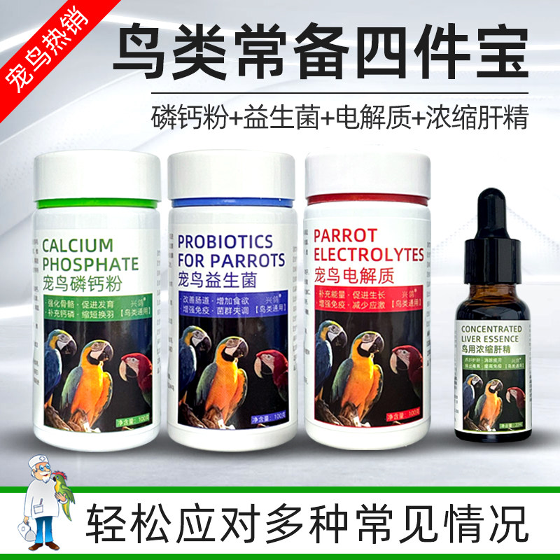 鹦鹉鸟专用活性菌益生菌电解质磷钙粉补钙肝精排毒鹦鹉鸟用保健品