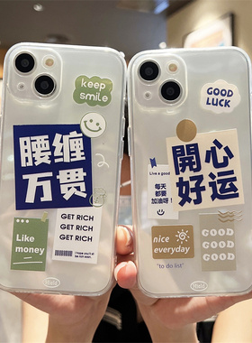 腰缠万贯开心好运适用iphone14promax苹果12/15手机壳13pro全包女11软硅胶17/16透明7/8plus防摔6p个性保护套
