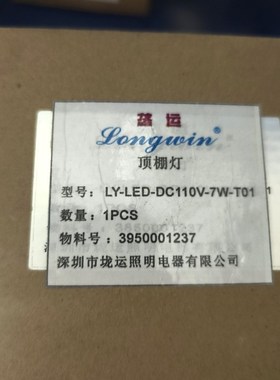 Longwin顶棚灯LY-LED-DC110V-7 议价