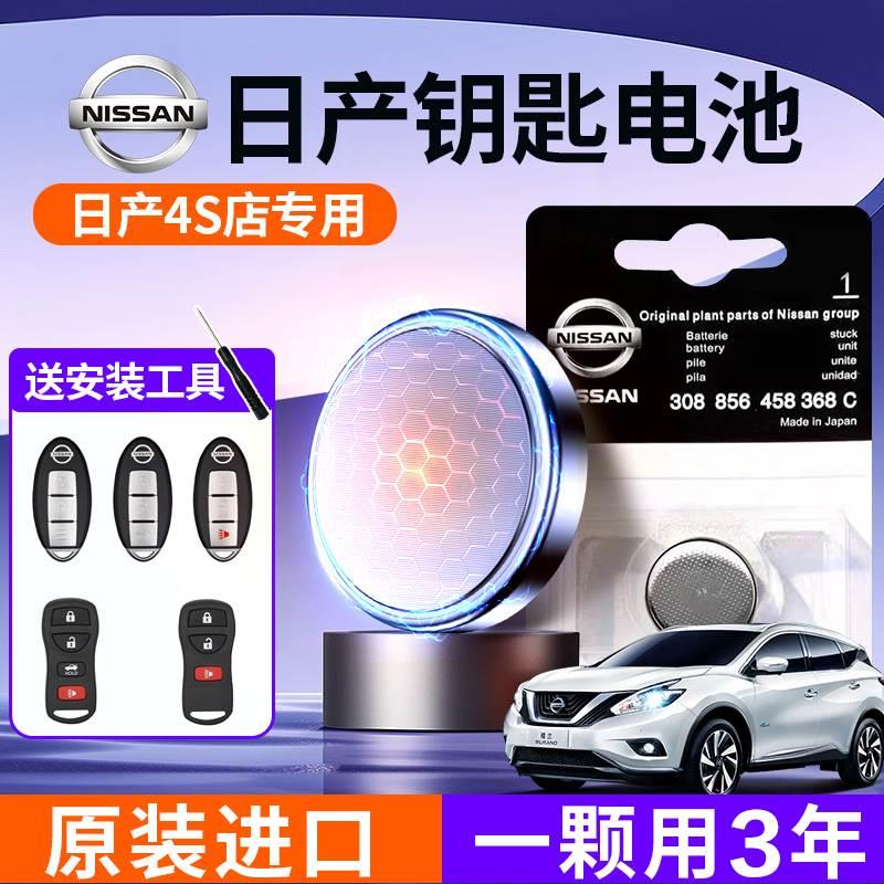 适用东风日产汽车钥匙电池尼桑新轩逸天籁新奇骏逍客骐达蓝鸟阳光