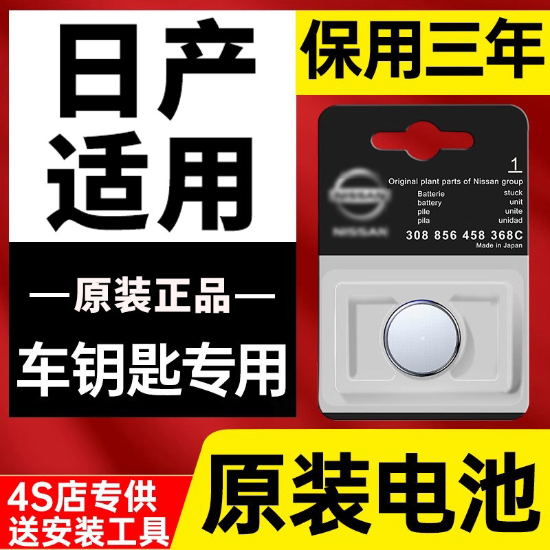日产汽车钥匙电池14代轩逸天籁逍客奇骏骐达阳光楼兰劲客遥控途乐,3C数码配件,纽扣电池,淘宝优惠券,粉丝福利购,淘宝优惠卷