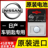 日产汽车遥控钥匙电池原装 轩逸天籁逍客奇骏骐达阳光劲客轩逸14代