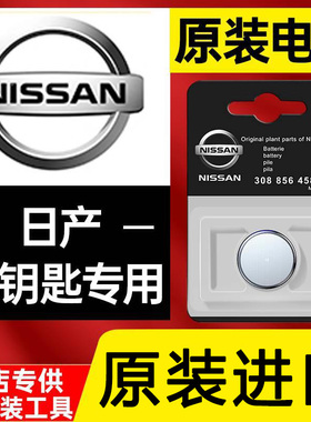 日产汽车遥控钥匙电池原装轩逸天籁逍客奇骏骐达阳光劲客轩逸14代