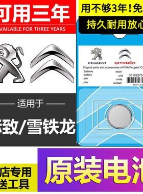 雪铁龙原装世嘉钥匙电池专用C4L凡尔赛C5天逸AIRCROSS爱丽舍C3-XR