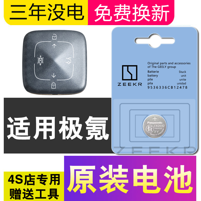 适用ZEEKR极氪001/009/007/X/7X汽车钥匙MIX遥控器CR3032纽扣电池