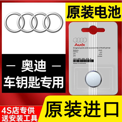 奥迪原装汽车钥匙电池a4遥控a3 a6l q3 q5l q2l a5 q7 a7 a3l a4l