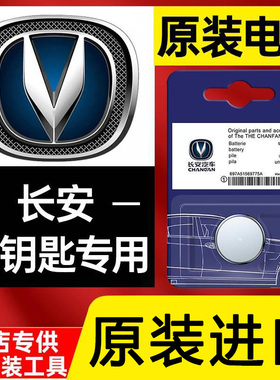 长安cs75通用unit cs55汽车钥匙电池cs35plus欧尚x5奔奔x7遥控器