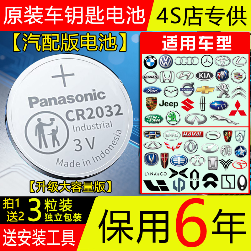 【保用6年】原装松下CR2032CR2025汽车钥匙电池东风本田奥迪丰田