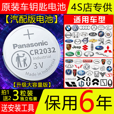 【保用6年】松下CR2032/2025汽车钥匙3V纽扣电池路虎吉普众泰江淮
