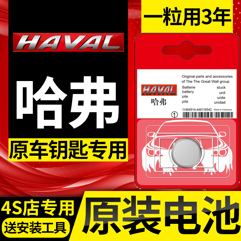哈弗原装汽车钥匙电池h6/h2/f5/f7x/m6/h4哈佛coupe遥控器h9专用