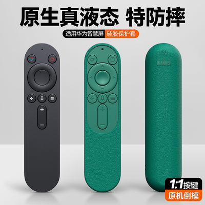 适用华为荣耀智慧屏遥控器硅胶套
