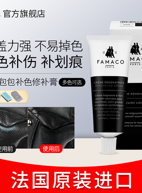 FAMACO羊皮皮具磨损皮衣黑色皮包改色划痕修复漆沙发补色修复鞋漆