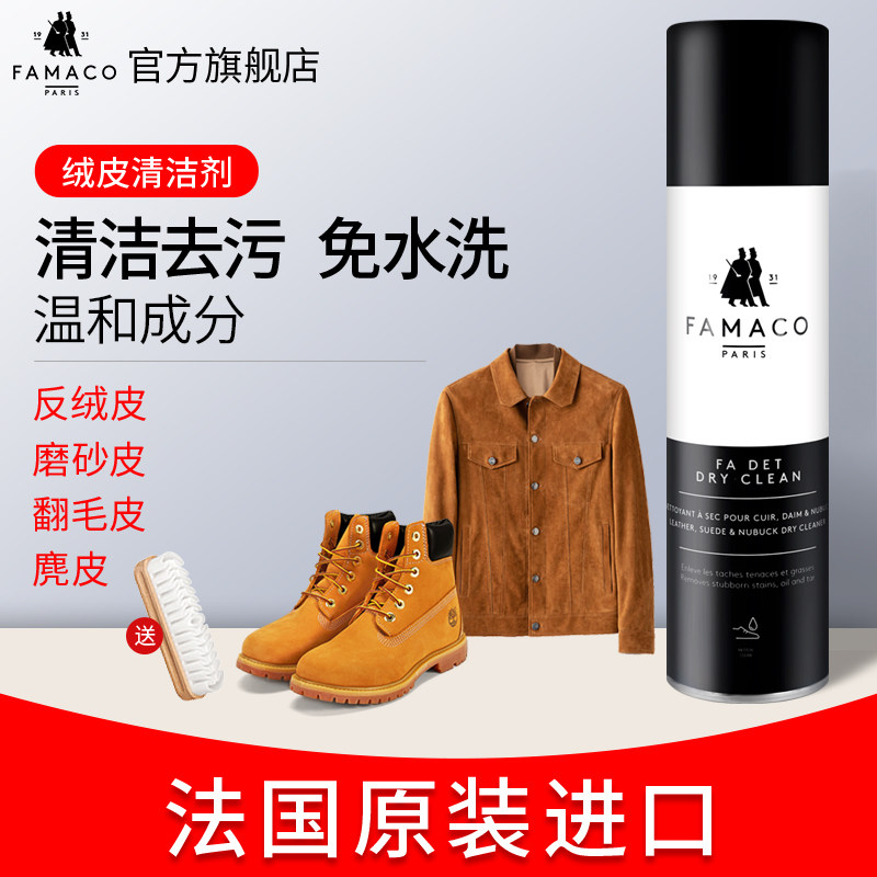 FAMACO反绒面皮翻新清洁翻毛清洗去污护理磨砂皮麂皮皮毛一体洗护
