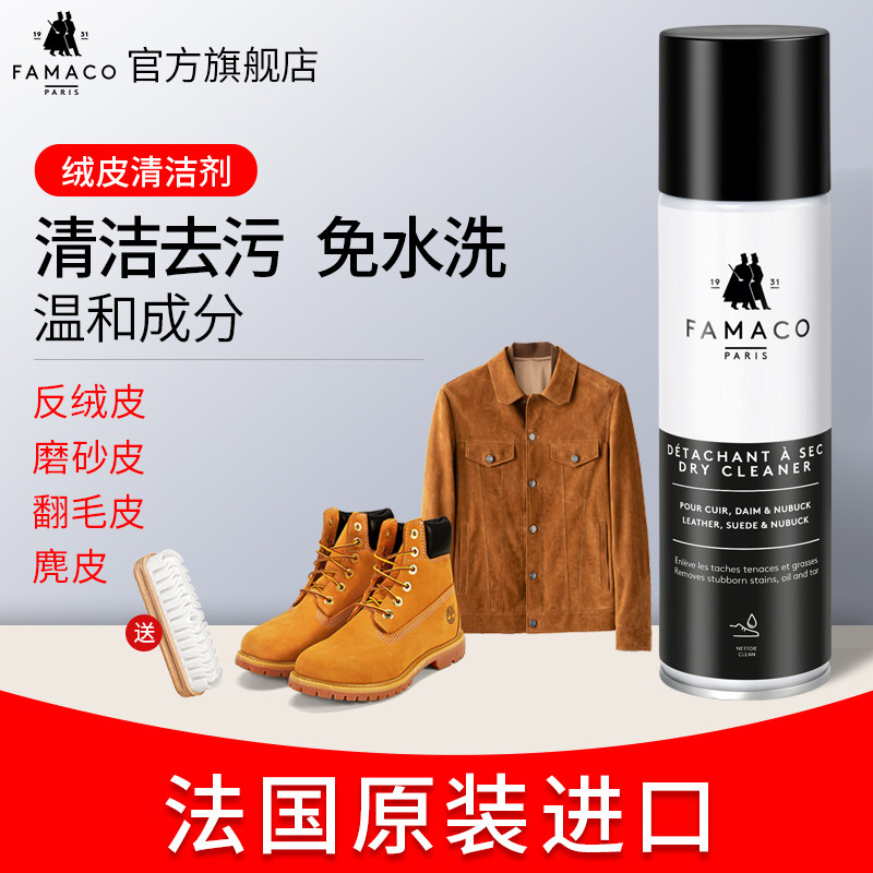 FAMACO反绒面皮翻新清洁翻毛清洗去污护理磨砂皮麂皮皮毛一体洗护
