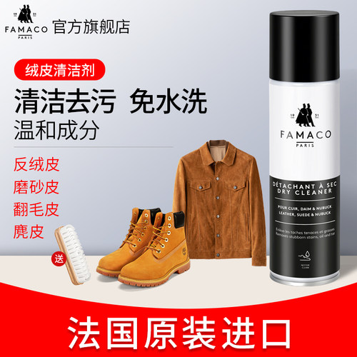famaco强力清洁喷剂翻毛磨砂皮