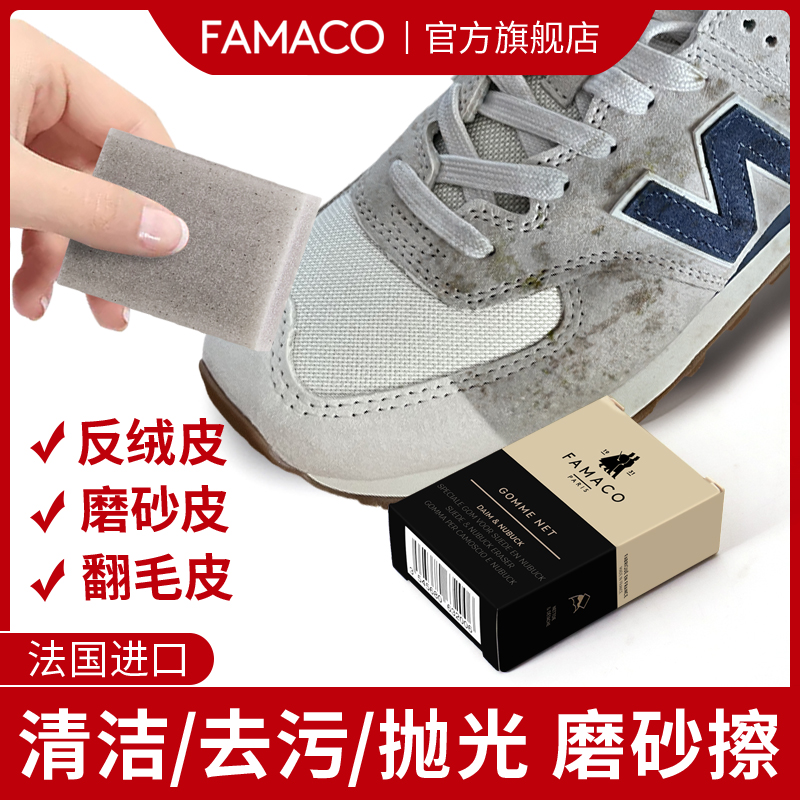 翻毛鞋磨砂光面皮麂皮清洁FAMACO
