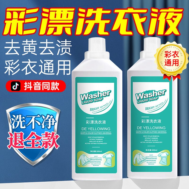 彩色漂洗衣液去黄去渍增白