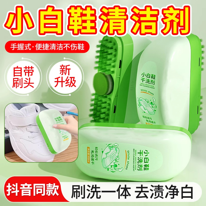 【不伤鞋】小白鞋干洗剂自带刷头
