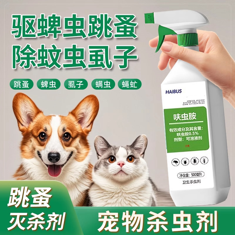 【灭跳蚤神器】专研杀虫特效喷雾