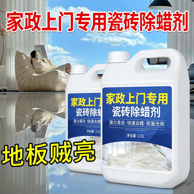 瓷砖除蜡剂旗舰店地砖表面清洁增亮专用家用新房开荒保洁抛光神器,洗护清洁剂/卫生巾/纸/香薰,洁瓷剂,淘宝优惠券,粉丝福利购,淘宝优惠卷