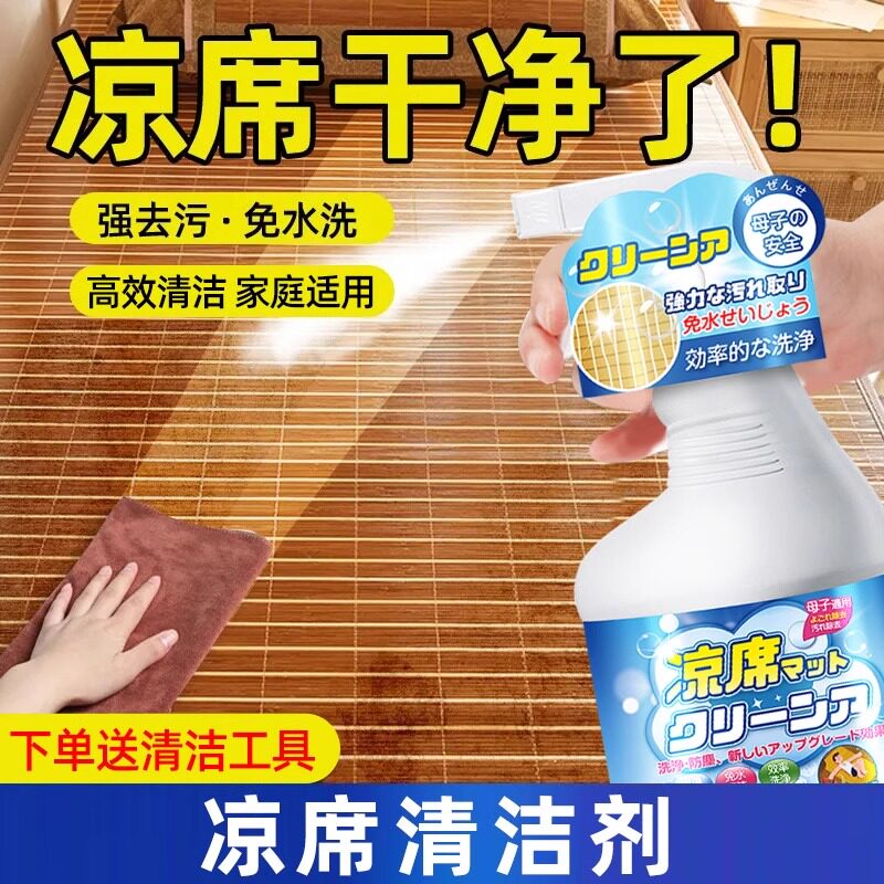 凉席清洗剂席子清洁神器免洗竹席草藤席草席麻将席除霉去污清洁剂