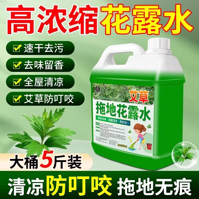 艾草防蚊!拖地专用留香花露水